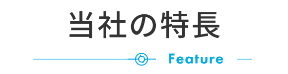 当社の特長