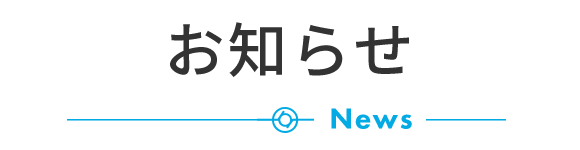 お知らせ