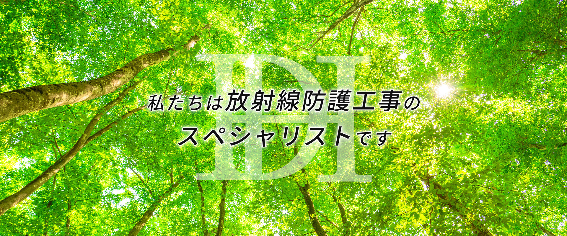 私たちは放射線防護工事のスペシャリストです