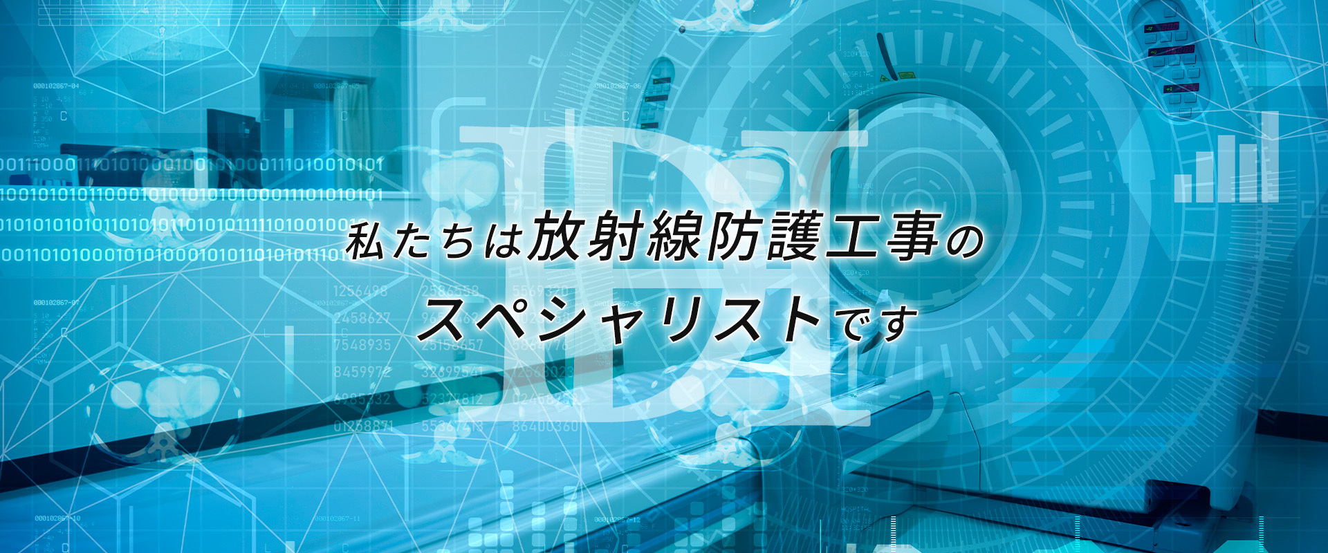 私たちは放射線防護工事のスペシャリストです