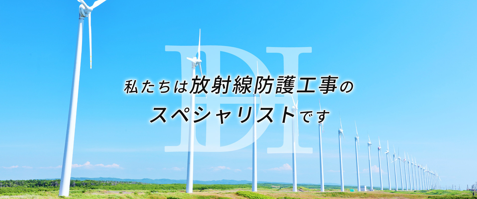 私たちは放射線防護工事のスペシャリストです