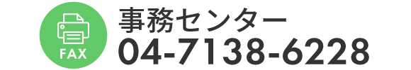 事務センターFAX 04-7138-6228