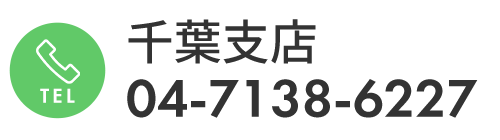 千葉支店 TEL04-7138-6227