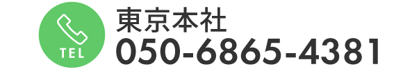 東京本社TEL 050-6865-4381