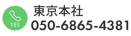 東京本社 TEL050-6865-4381